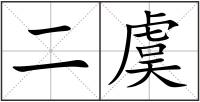 二虞