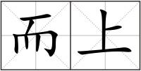 而上