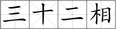 三十二相