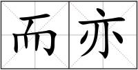 而亦