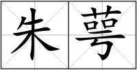 朱萼