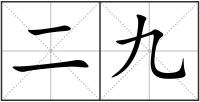 二九