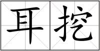 耳挖