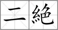 二絶