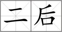 二后