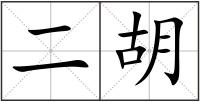二胡