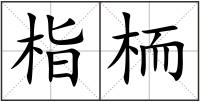 栺栭