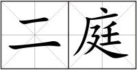 二庭
