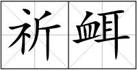 祈衈
