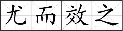 尤而效之