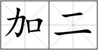 加二