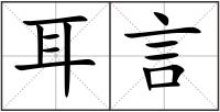 耳言