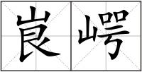 峎崿