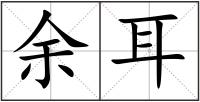 余耳