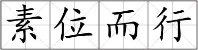 素位而行