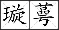 璇蕚