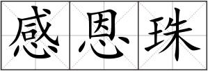 感恩珠