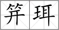 笄珥