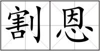 割恩