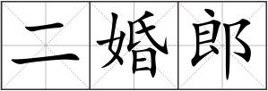 二婚郎