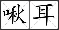 啾耳