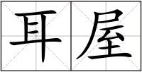 耳屋