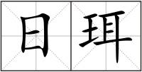 日珥
