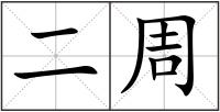 二周