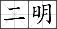 二明