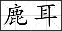 鹿耳