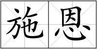 施恩