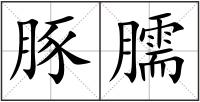 豚臑