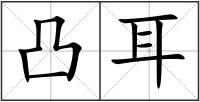 凸耳