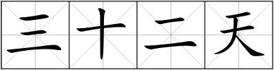 三十二天