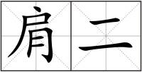 肩二