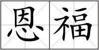 恩福