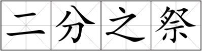 二分之祭