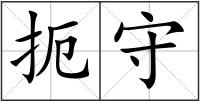 扼守