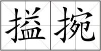 搤捥