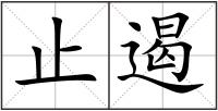 止遏