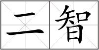 二智