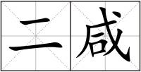 二咸