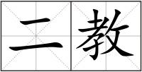 二教