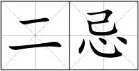 二忌