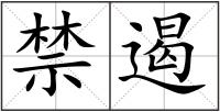 禁遏
