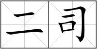 二司
