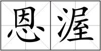 恩渥