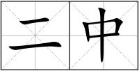 二中