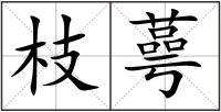 枝蕚