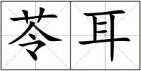 苓耳